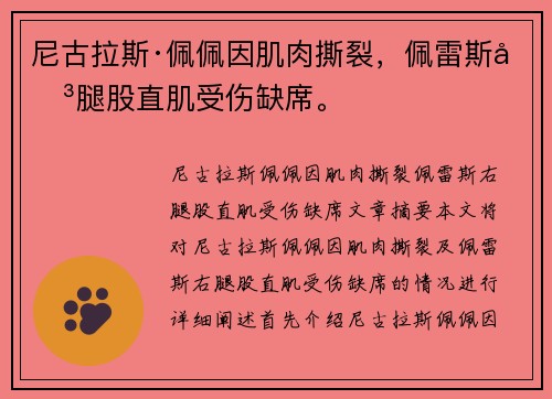 尼古拉斯·佩佩因肌肉撕裂，佩雷斯右腿股直肌受伤缺席。
