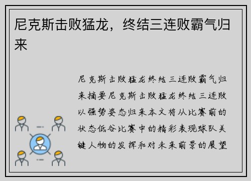 尼克斯击败猛龙，终结三连败霸气归来