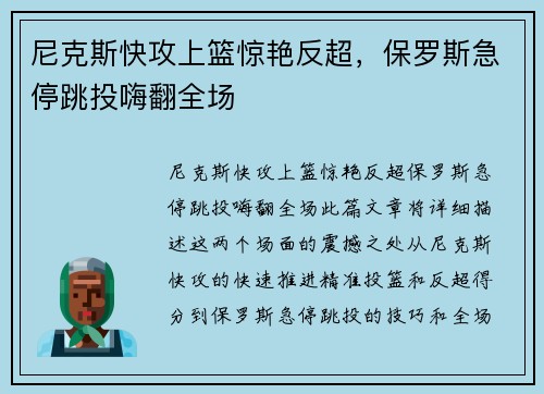 尼克斯快攻上篮惊艳反超，保罗斯急停跳投嗨翻全场