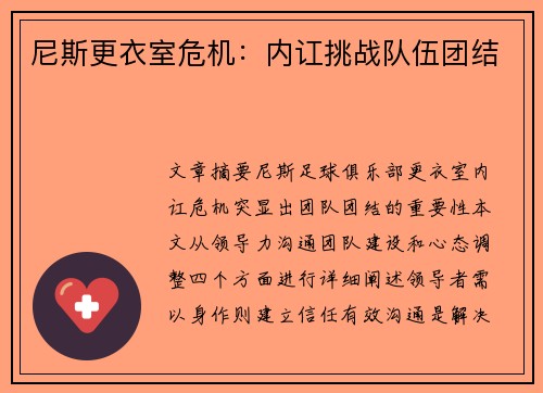 尼斯更衣室危机：内讧挑战队伍团结
