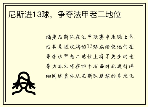 尼斯进13球，争夺法甲老二地位