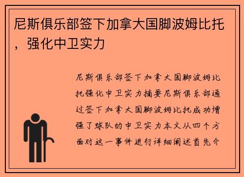 尼斯俱乐部签下加拿大国脚波姆比托，强化中卫实力