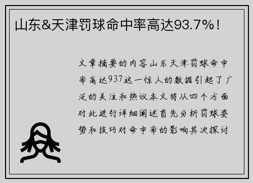 山东&天津罚球命中率高达93.7%！