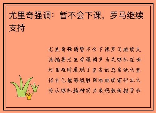 尤里奇强调：暂不会下课，罗马继续支持