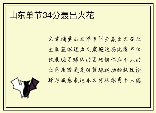 山东单节34分轰出火花