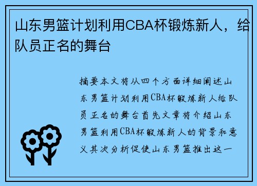 山东男篮计划利用CBA杯锻炼新人，给队员正名的舞台
