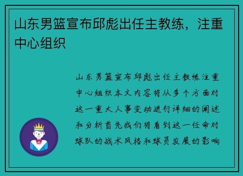 山东男篮宣布邱彪出任主教练，注重中心组织