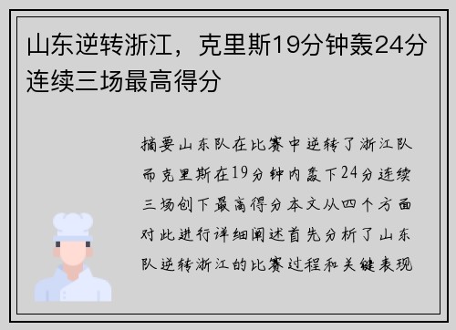 山东逆转浙江，克里斯19分钟轰24分连续三场最高得分