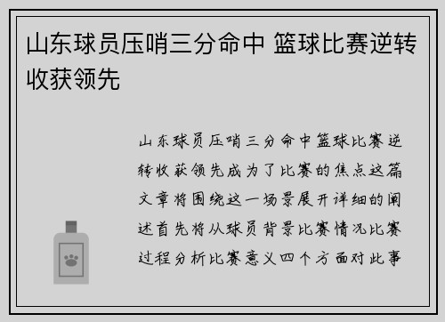 山东球员压哨三分命中 篮球比赛逆转收获领先