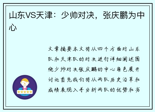 山东VS天津：少帅对决，张庆鹏为中心