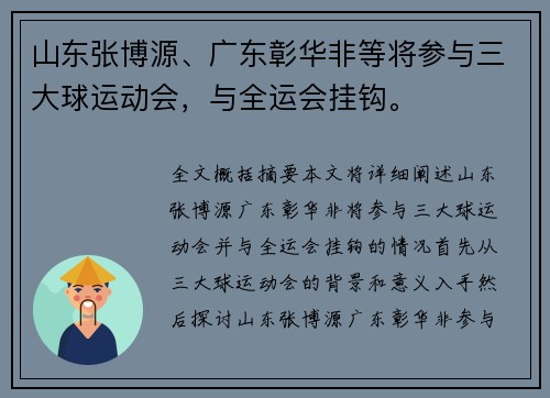 山东张博源、广东彰华非等将参与三大球运动会，与全运会挂钩。