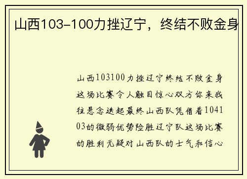 山西103-100力挫辽宁，终结不败金身