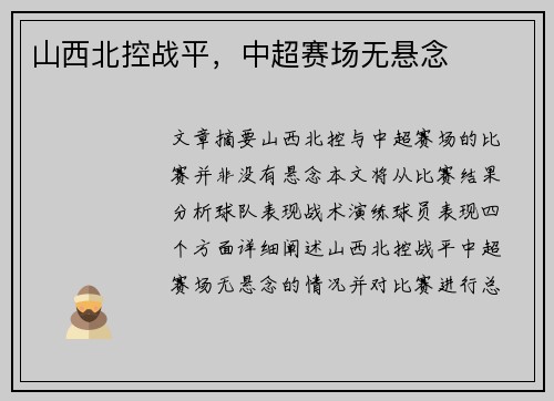 山西北控战平，中超赛场无悬念