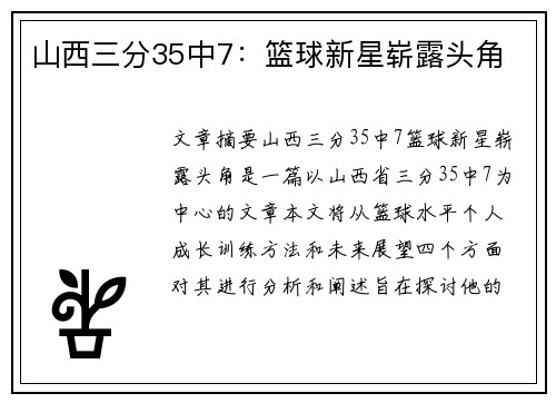 山西三分35中7：篮球新星崭露头角