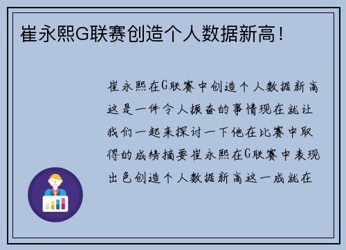 崔永熙G联赛创造个人数据新高！