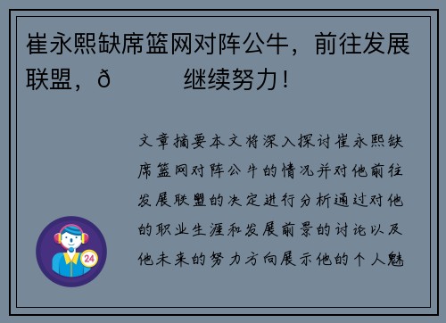 崔永熙缺席篮网对阵公牛，前往发展联盟，👀继续努力！