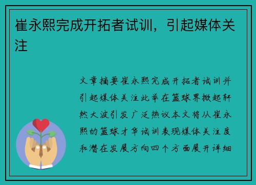 崔永熙完成开拓者试训，引起媒体关注