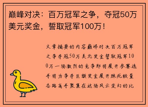 巅峰对决：百万冠军之争，夺冠50万美元奖金，誓取冠军100万！
