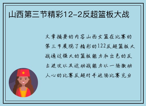 山西第三节精彩12-2反超篮板大战