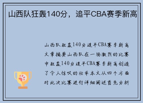 山西队狂轰140分，追平CBA赛季新高