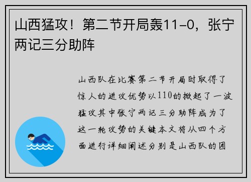 山西猛攻！第二节开局轰11-0，张宁两记三分助阵