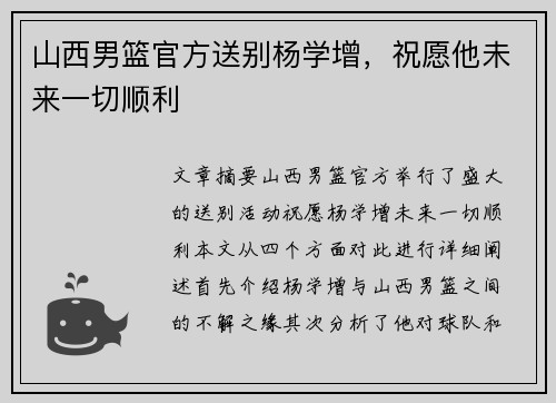 山西男篮官方送别杨学增，祝愿他未来一切顺利