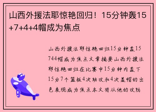 山西外援法耶惊艳回归！15分钟轰15+7+4+4帽成为焦点
