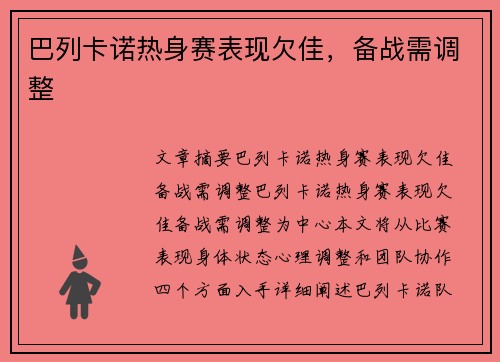 巴列卡诺热身赛表现欠佳，备战需调整