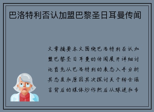巴洛特利否认加盟巴黎圣日耳曼传闻