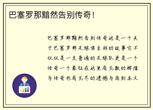 巴塞罗那黯然告别传奇！