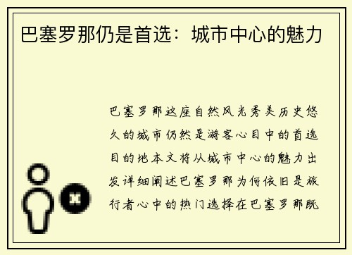 巴塞罗那仍是首选：城市中心的魅力