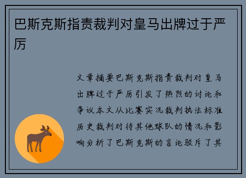 巴斯克斯指责裁判对皇马出牌过于严厉