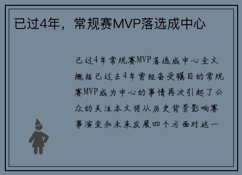 已过4年，常规赛MVP落选成中心
