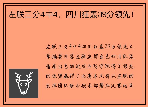 左朕三分4中4，四川狂轰39分领先！