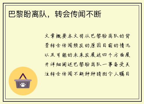 巴黎盼离队，转会传闻不断