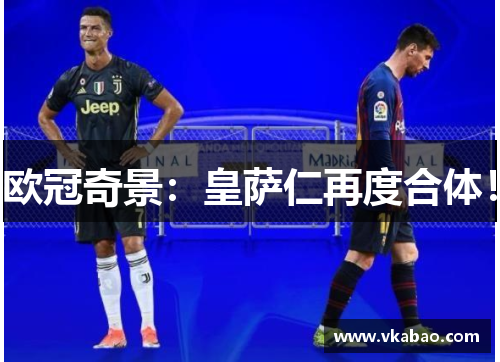 欧冠奇景：皇萨仁再度合体！