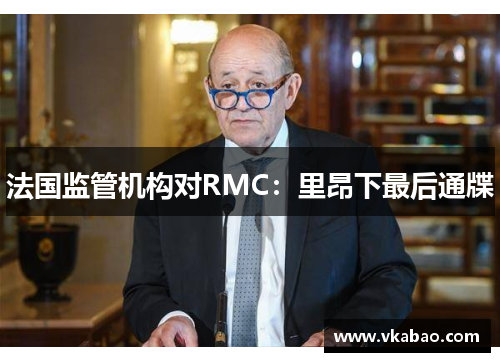法国监管机构对RMC：里昂下最后通牒